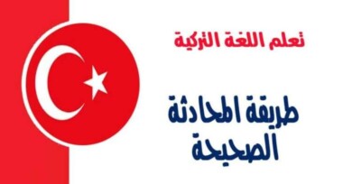طريقة المحادثة الصحيحة في اللغة التركية 