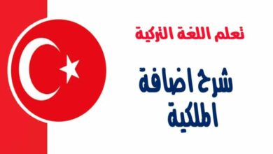 شرح اضافة الملكية في اللغة التركية