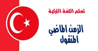 زمن الماضي المنقول