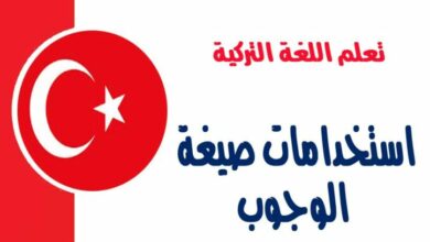 استخدامات صيغة الوجوب في اللغة التركية - الجزء الثاني