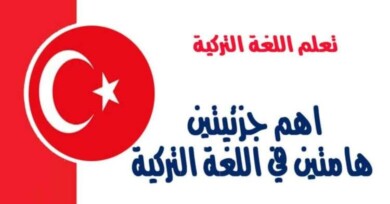 شرح اهم جزئيتين هامتين في اللغة التركية هام جدا