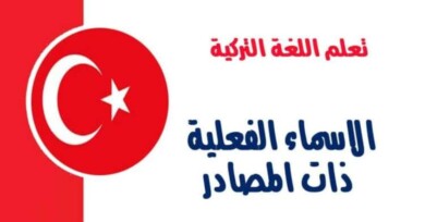 الاسماء الفعلية ذات المصادر