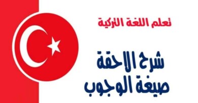 شرح الاحقة صيغة الوجوب المتطلبات في اللغة التركية