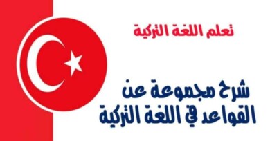 شرح مجموعة عن القواعد في اللغة التركية 