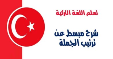 شرح مبسط عن ترتيب الجملة في اللغة التركية