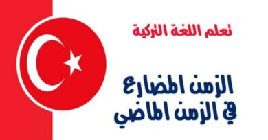 الزمن المضارع في الزمن الماضي في اللغة التركية  