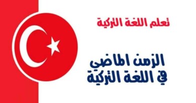 الزمن الماضي في اللغة التركية 