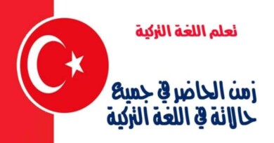 زمن الحاضر في جميع حالاتة في اللغة التركية 