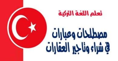 مصطلحات وعبارات في شراء وتاجير العقارات في اللغة التركية  