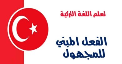 الفعل المبني للمجهول في اللغة التركية 