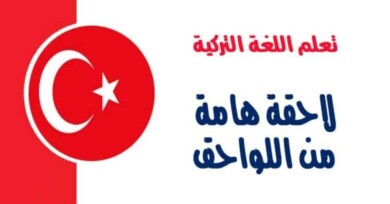 لاحقة هامة من اللواحق في اللغة التركية 