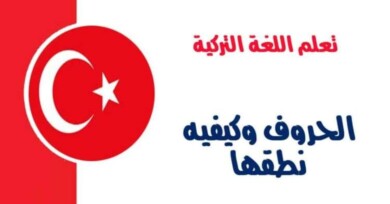 الحروف وكيفيه نطقها في اللغة التركية