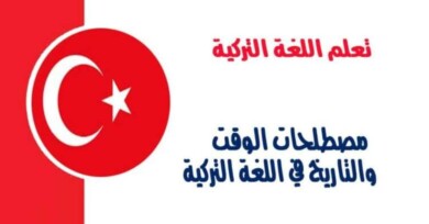مصطلحات الوقت والتاريخ في اللغة التركية