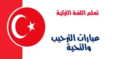 عبارات الترحيب والتحية في اللغة التركية