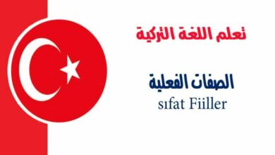 الصفات الفعلية sıfat Fiiller في اللغة التركية