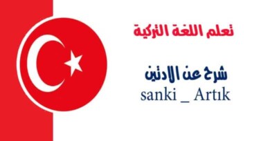 شرح عن الادتين sanki _ Artık في اللغة التركية