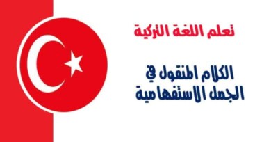 الكلام المنقول في الجمل الاستفهامية في اللغة التركية