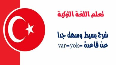 شرح بسيط وسهل جدا عن قاعدة - var - yok  في اللغة التركية