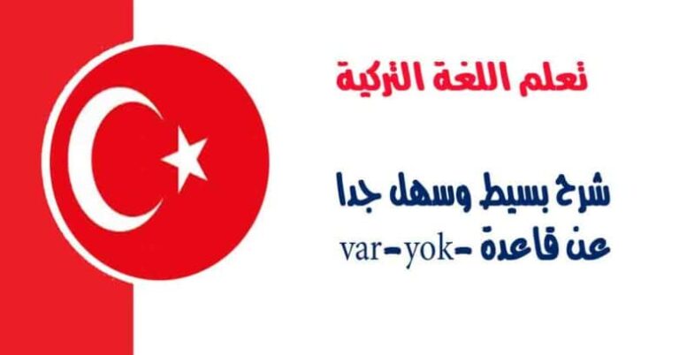 شرح بسيط وسهل جدا عن قاعدة - var - yok  في اللغة التركية
